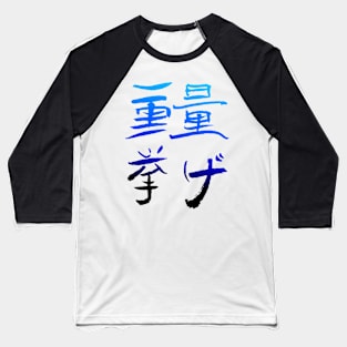 Weigthlifting (Japanese INK Writing) COLOR Baseball T-Shirt